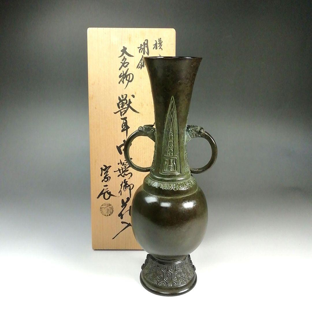 S733 花入『胡銅 大名物 獣耳中蕪花入』『一ノ瀬宗辰造』『徳川