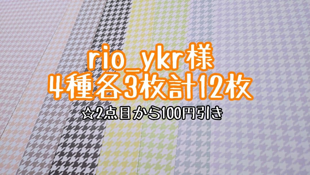 I】rio_ykr様 デザインペーパー 4種各3枚計12枚 - メルカリ