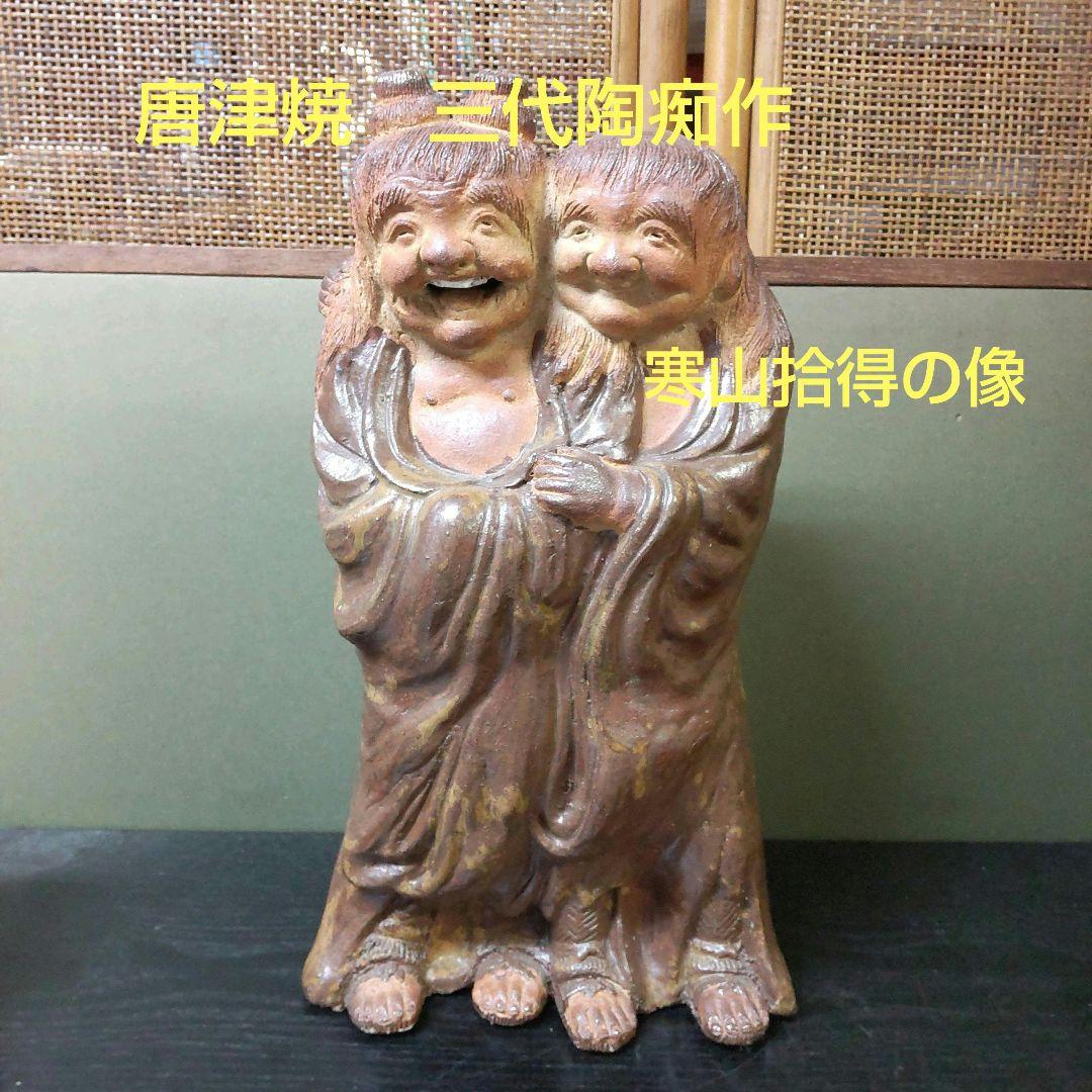 767)✿唐津焼☆三代陶痴作☆寒山拾得の像☆破魔