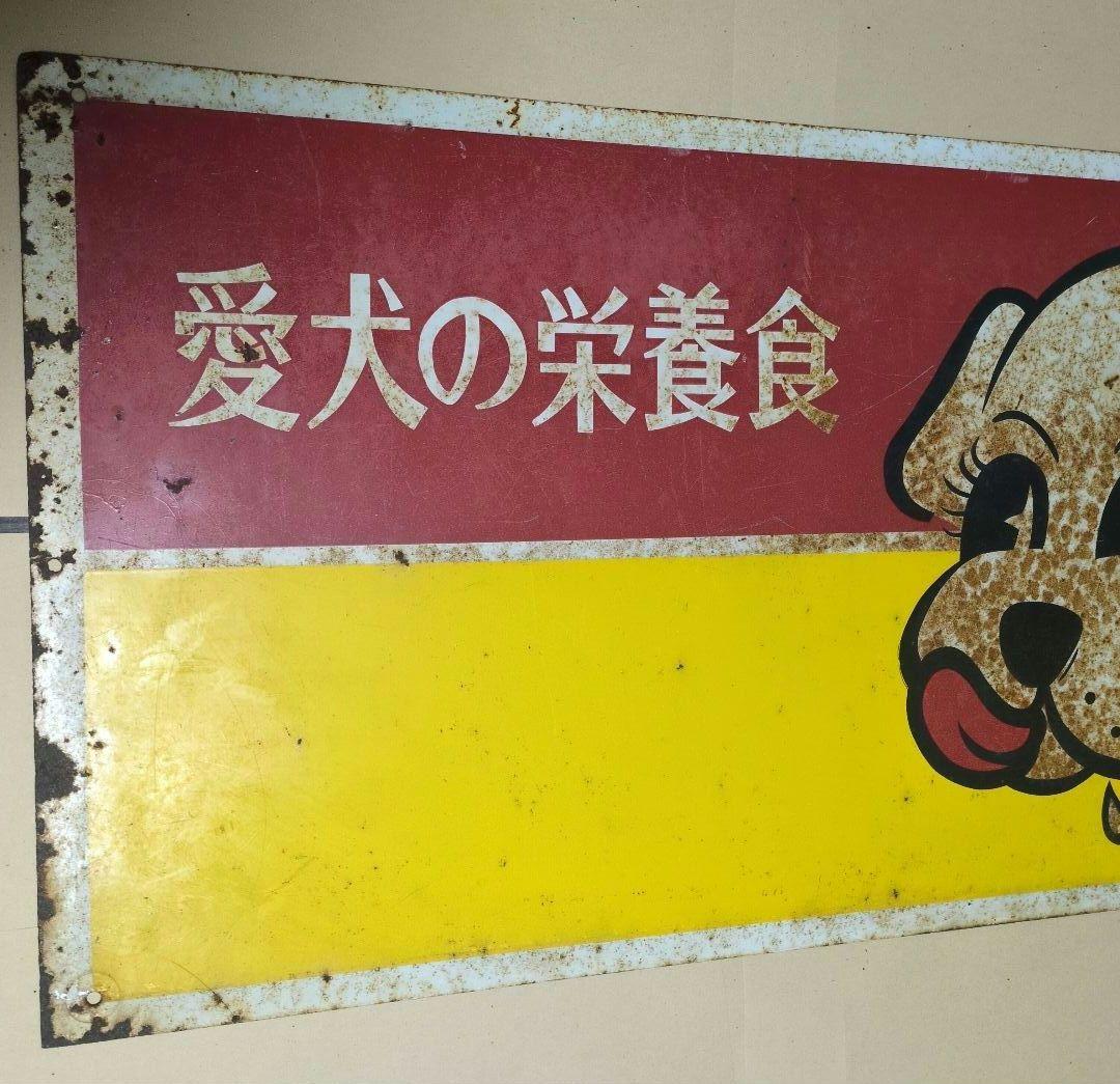 ビタワン　愛犬の栄養食　　昭和　レトロ看板
