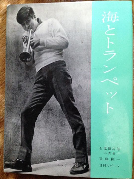 石原裕次郎 写真集 海とトランペット 海とトランペット―石原裕次郎写真集 (1958年) |本 | 通販 | Amazon