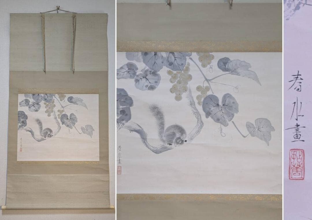 【真作】掛軸　永田春水　葡萄に栗鼠図　花鳥画　淡彩　逸品　合箱入　R149