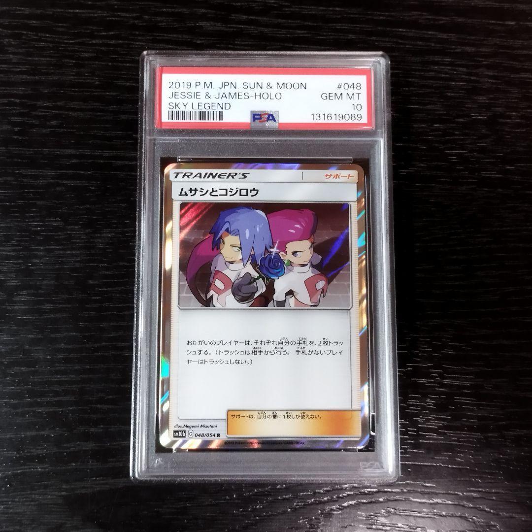 PSA10 ムサシとコジロウ スカイレジェンド SM ポケモン ポケカ - メルカリ