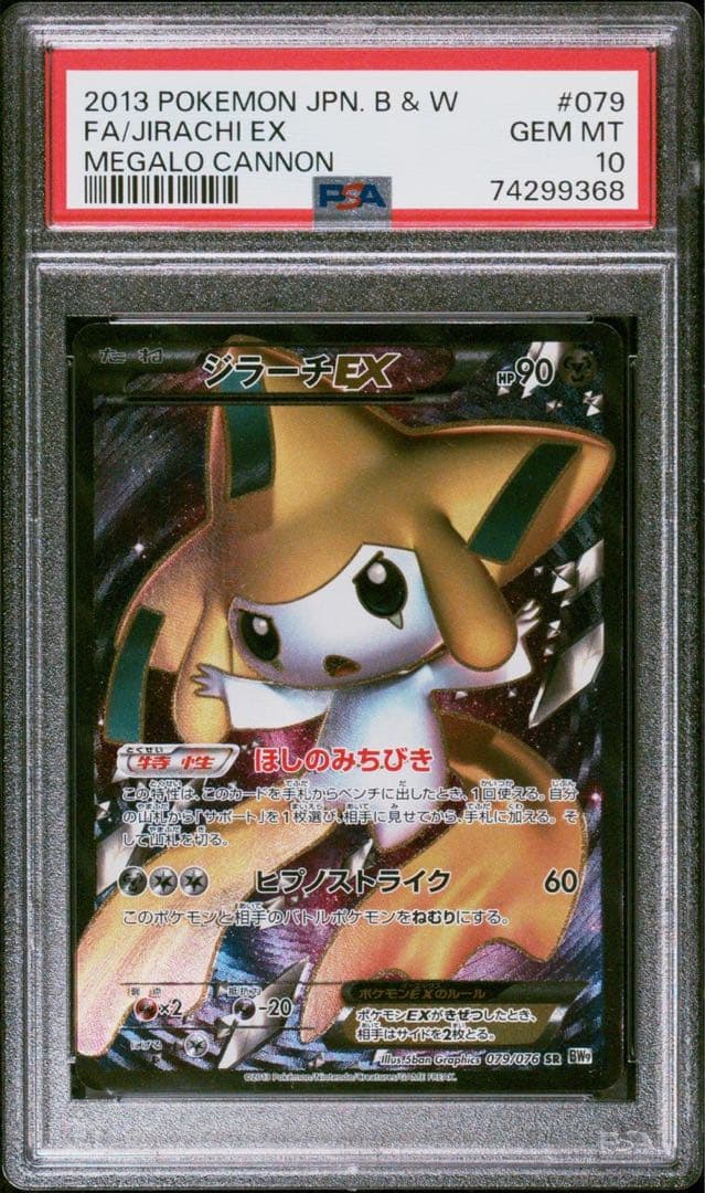 ☆PSA10 ジラーチEX SR アンリミ BW9 079/076ポケモンカード