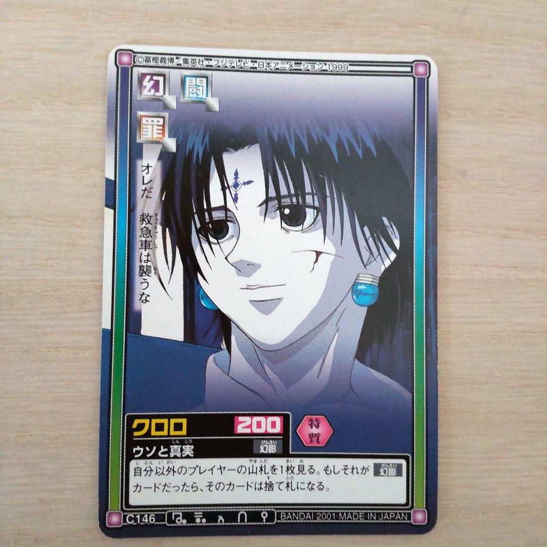 ハンターハンタークロロ旧カードまとめ売り