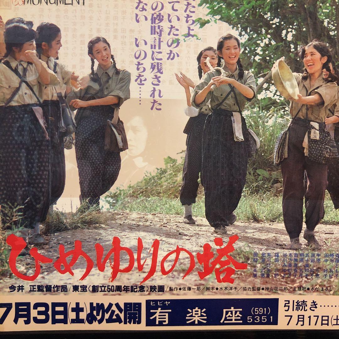 ひめゆりの塔 栗原小巻 古手川祐子 田中好子 大場久美子 映画チラシ