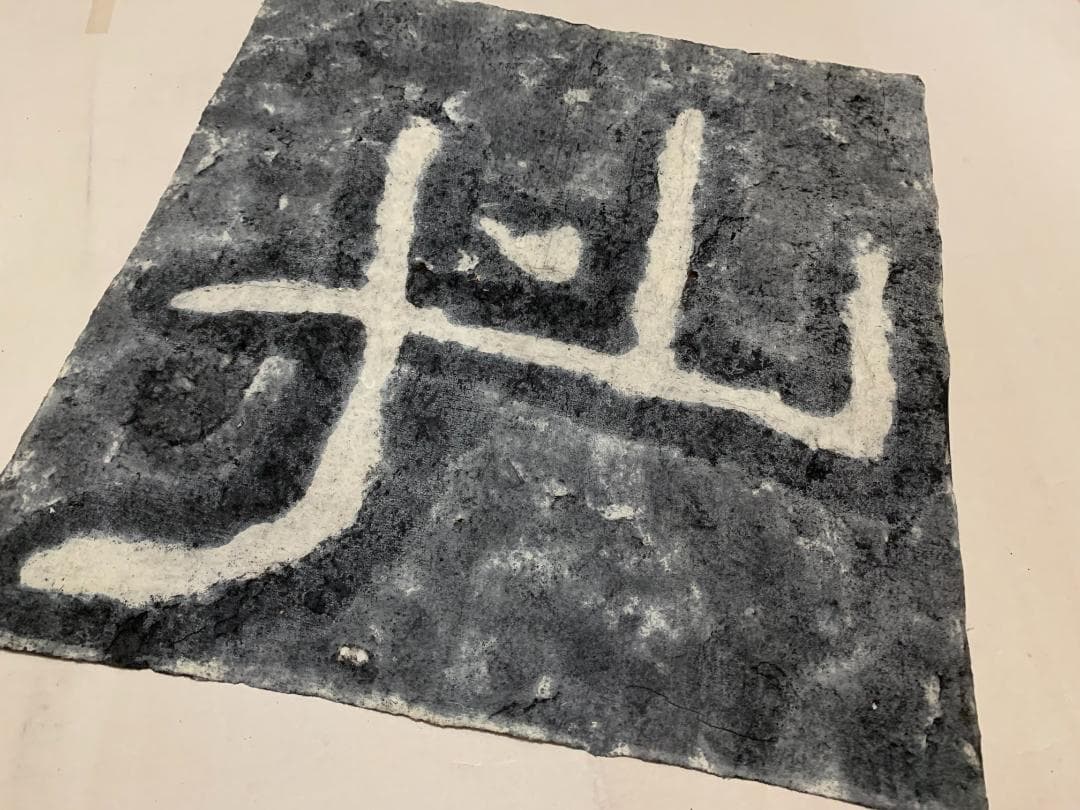 此 泰山石峪金剛経 拓本 1枚 書道 法帖 泰山磨崖刻石