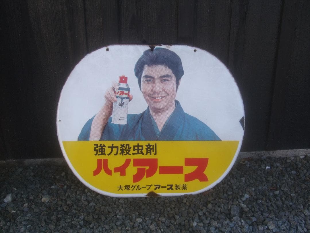 昭和レトロ★水原弘　ホーロー看板★ハイアース 送料無料 ◇ ホーロー看板 ハイアース 水原弘 横幅約56cm 片面 昭和