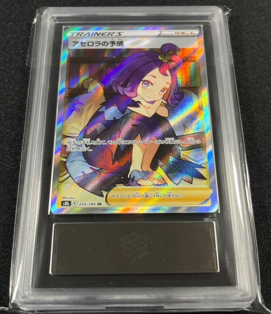 【ARS10＋.鑑定書付】アセロラの予感　SR VMAXクライマックス