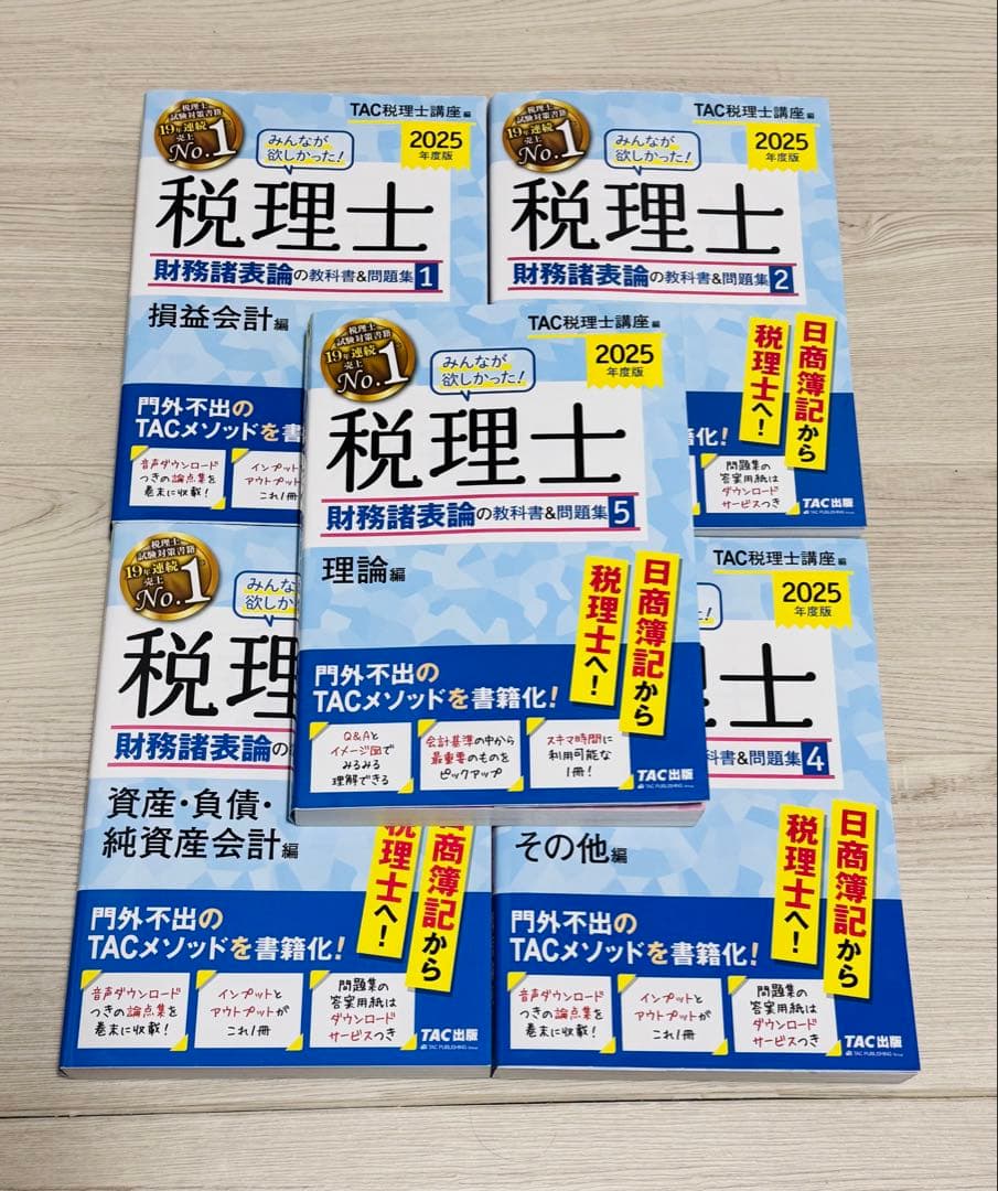2025年版 みんなが欲しかった 税理士 財務諸表論の教科書&問題集 5冊