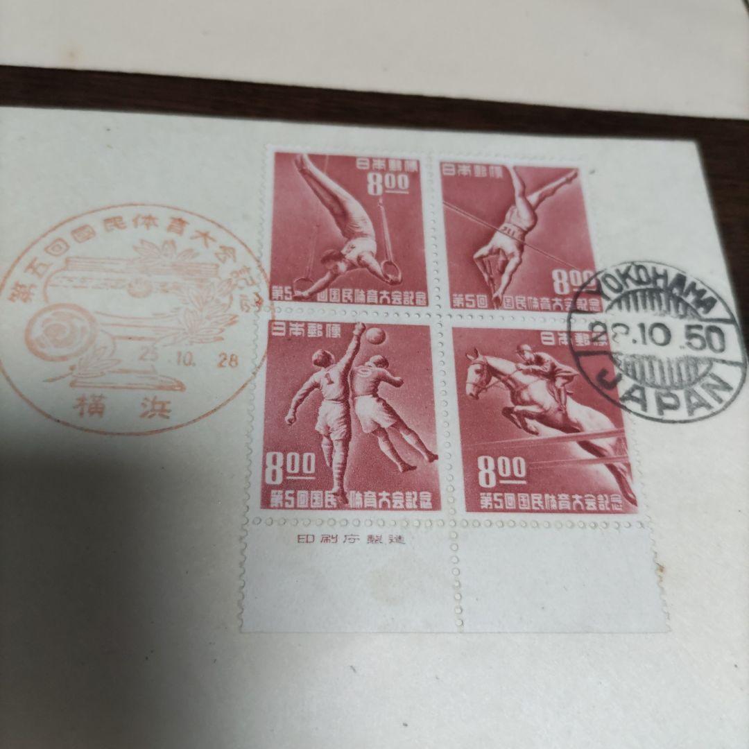 銭単位 初日カバー 第二回国民体育大会~ プレミアムセット
