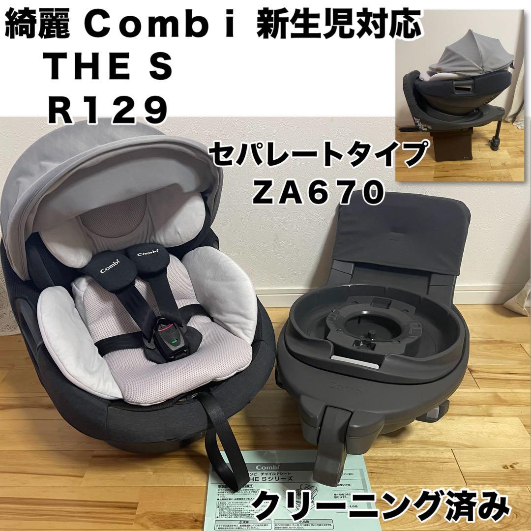 【綺麗】コンビ 新生児チャイルドシート ザエス THE S ZA R129 Combi（コンビ） チャイルドシート ISOFIX R129 回転式 新生児 から 4