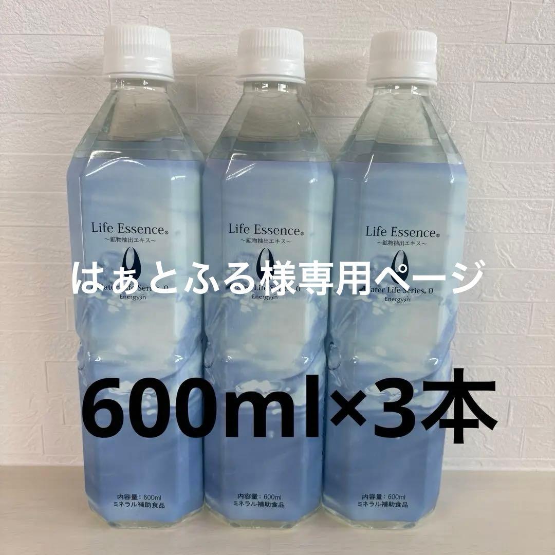 Life Essence ミネラルウォーター 600ml 3本セット