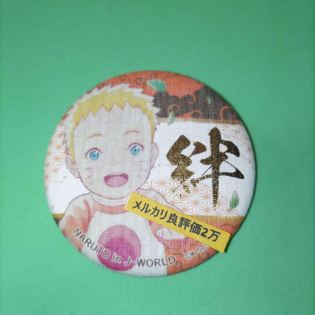 ③⑨ NARUTO J-WORLD 絆 和紙 缶バッジ 幼少期 うずまきナルト