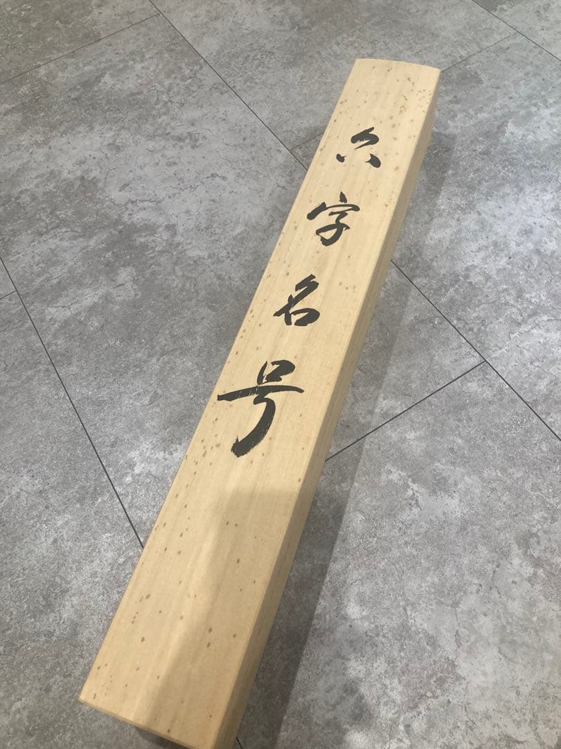 美品】掛け軸 六字名号 南無阿彌陀佛 塚原洛水