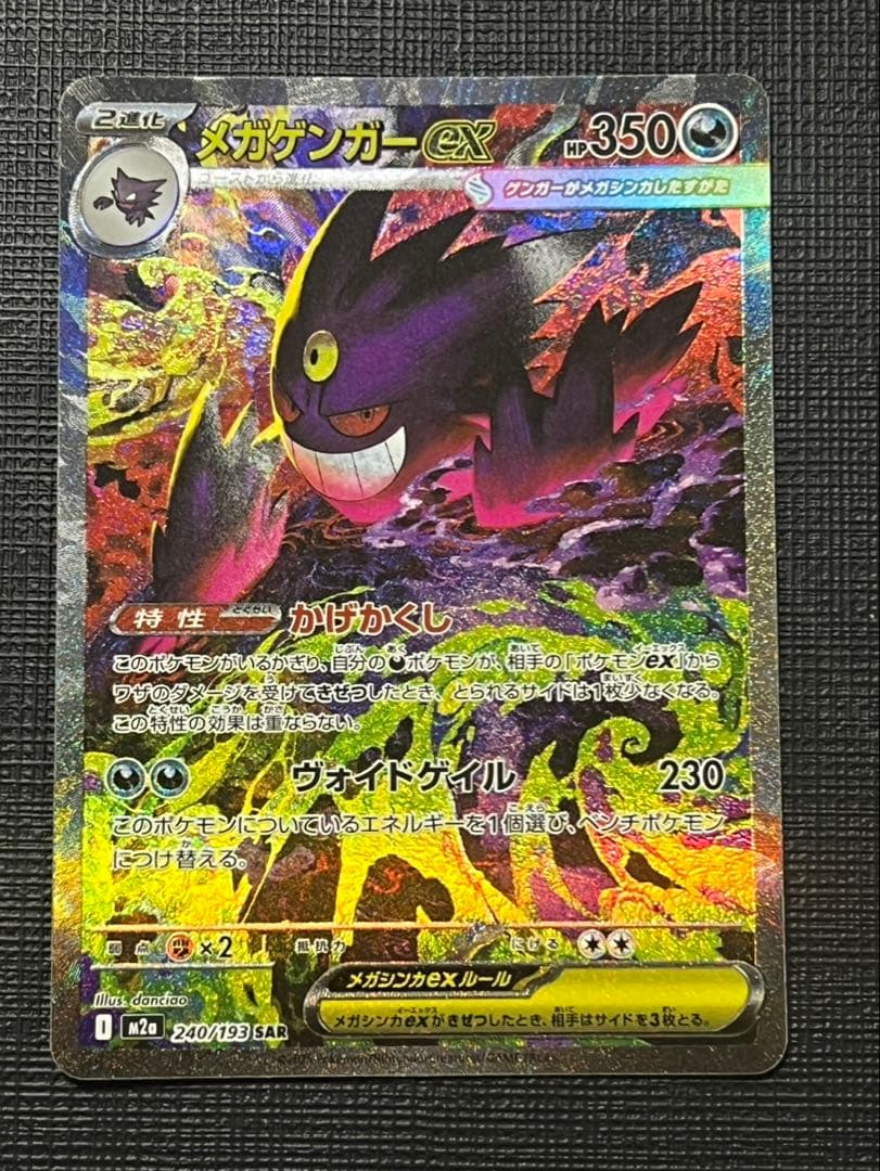 メガゲンガーEX 350HP ポケモンカード　sar