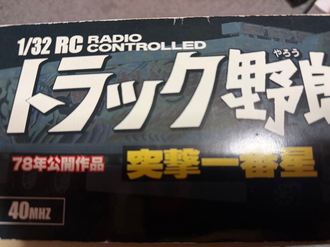 スカイネット トラック野郎 ラジコン御存知一番星 アオシマ