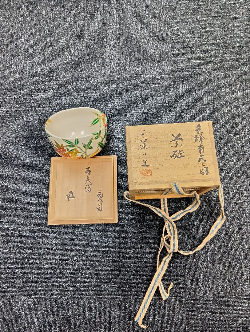 茶道具 三作三嶋茶碗 十客 平安清和作 共箱 美品 DT608 茶道具 三作