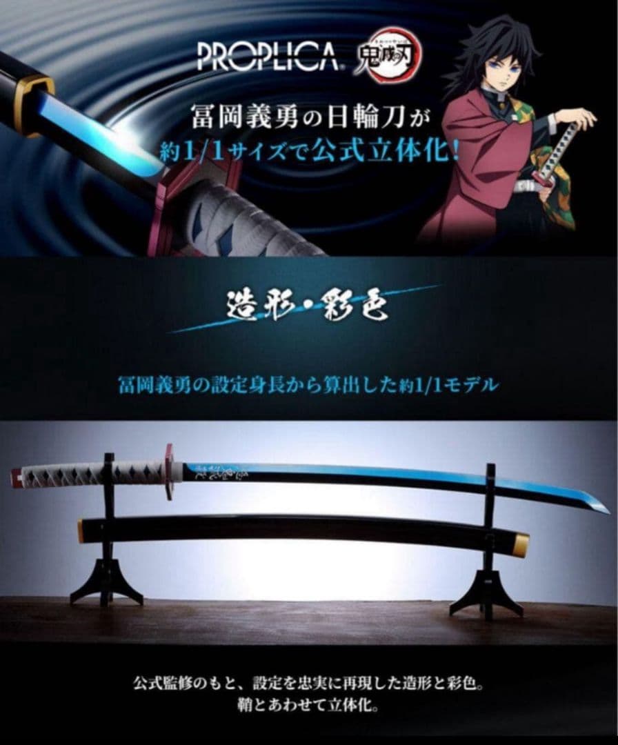 稀少】鬼滅の刃 富岡義勇モデル PROPLICA 日輪刀 スタンド付き - メルカリ