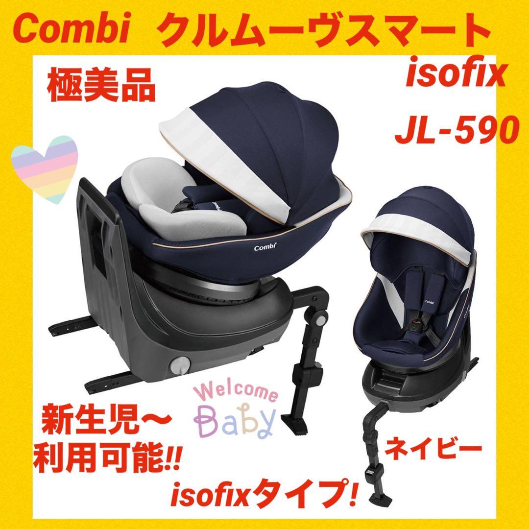 極美品】コンビチャイルドシート クルムーヴスマートisofix JL-590