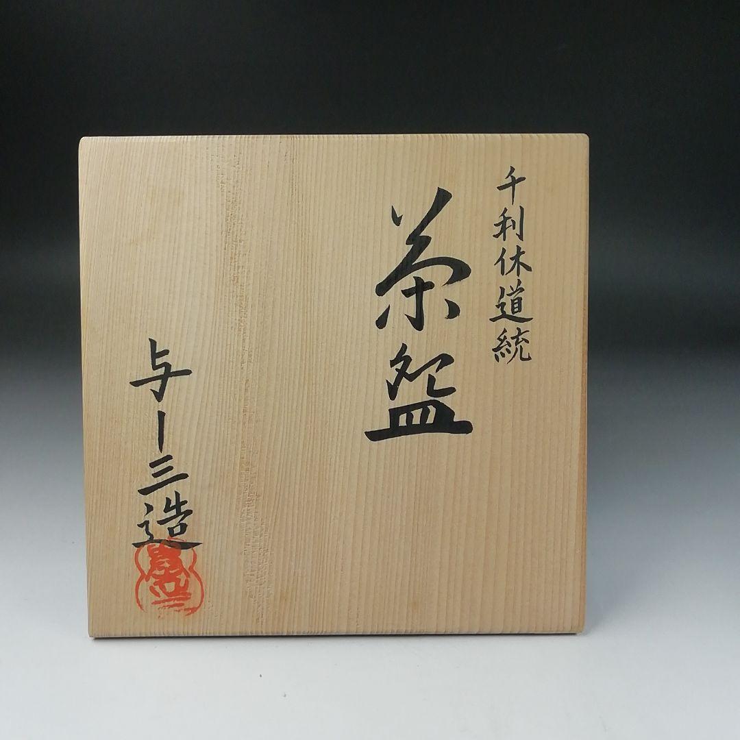 T379 茶碗 『千利休道統』『浅見与し三 造』 共箱 抹茶碗 茶道具