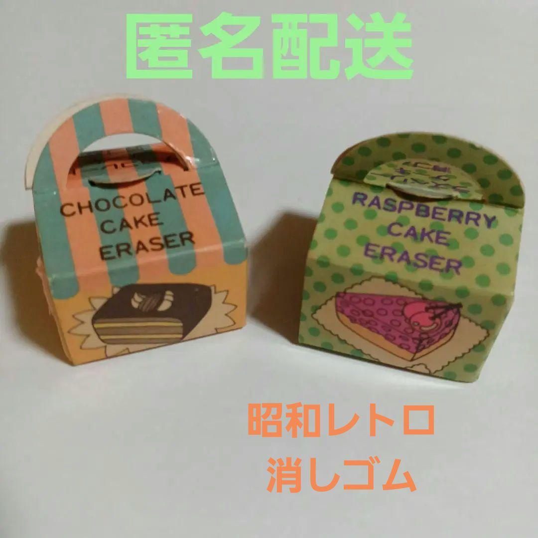 ☆昭和レトロ ケーキBOX 消しゴム 2種セット - メルカリ