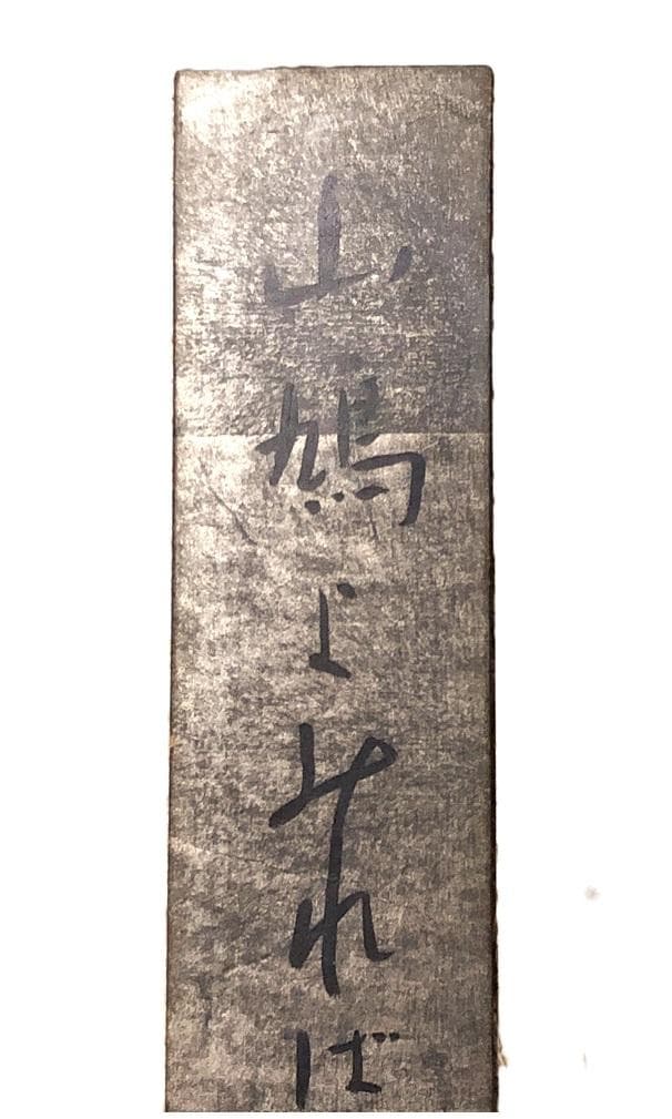 高屋窓秋 肉筆短冊 】 額装