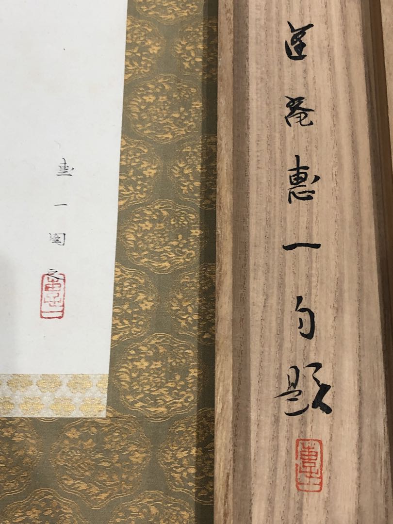 《山門之徒》掛畫。名畫家「福田  惠一」作品。美品。原畫，共箱。昭和時代。