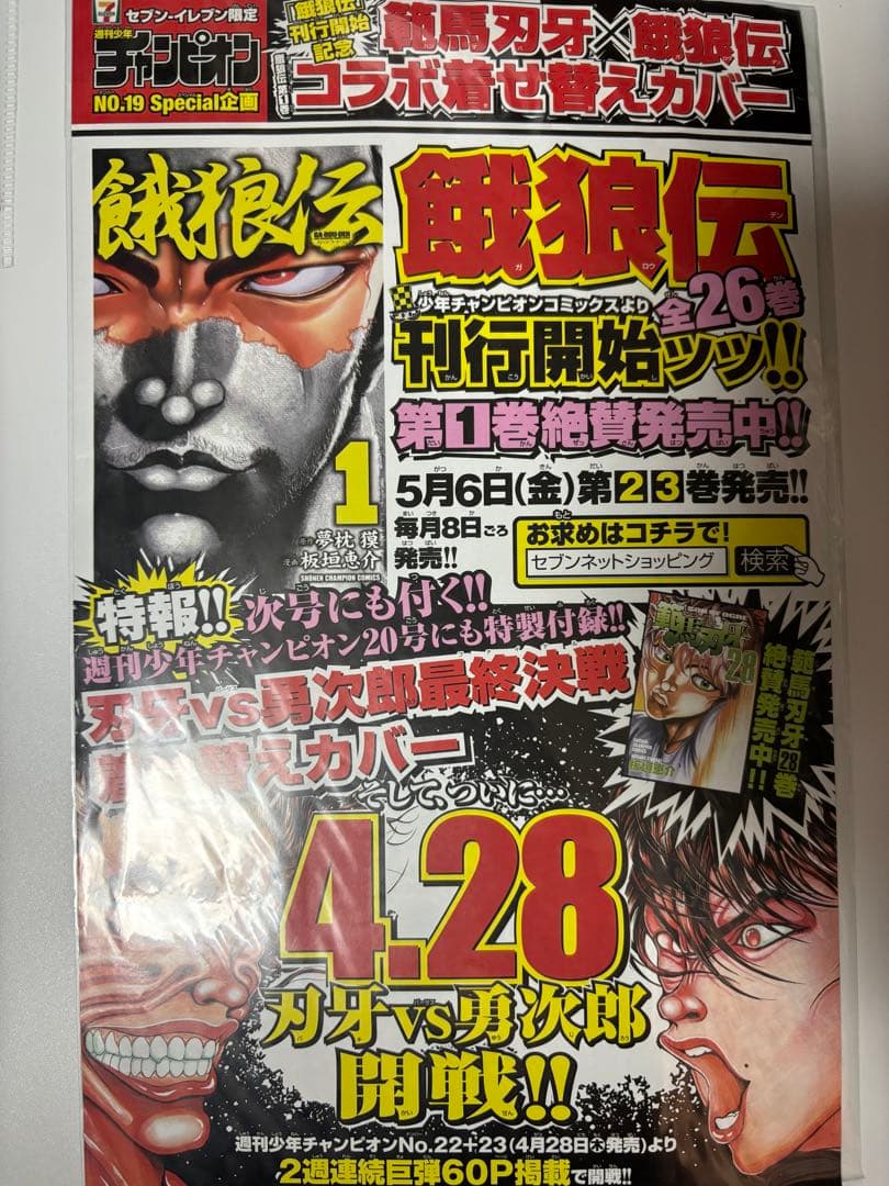 popeyeさん専用範馬刃牙 餓狼伝 コラボ着せ替えカバー セブンイレブン限定