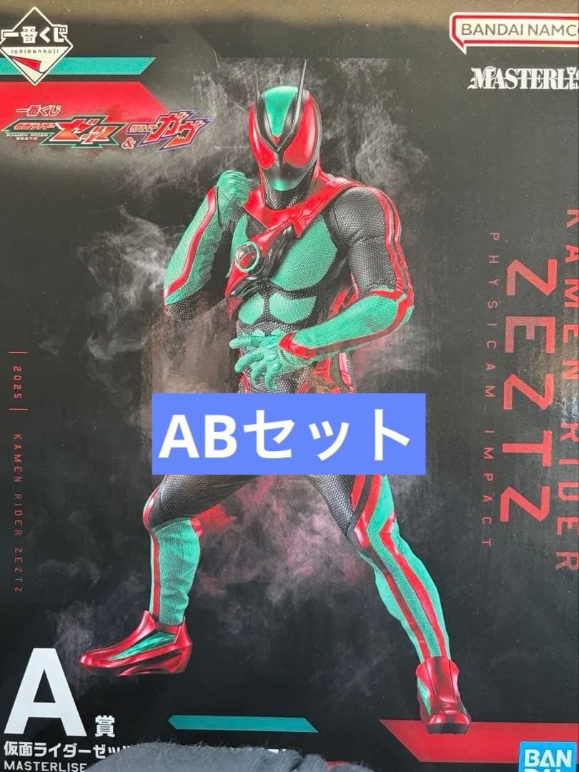 A賞 B賞 セット 仮面ライダーゼッツ ガヴ 一番くじ A B セット 各賞