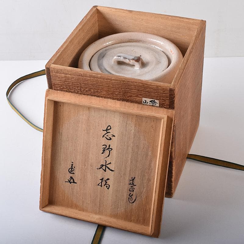 茶道具 山崎道正作 絵志野 水指 裏千家十五代鵬雲斎