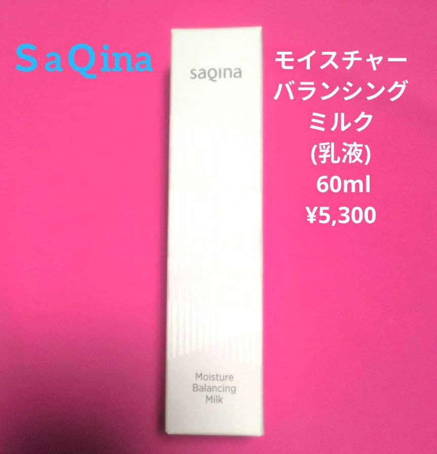 新品】SaQinaサキナ モイスチャーバランシングミルク 乳液 60ml