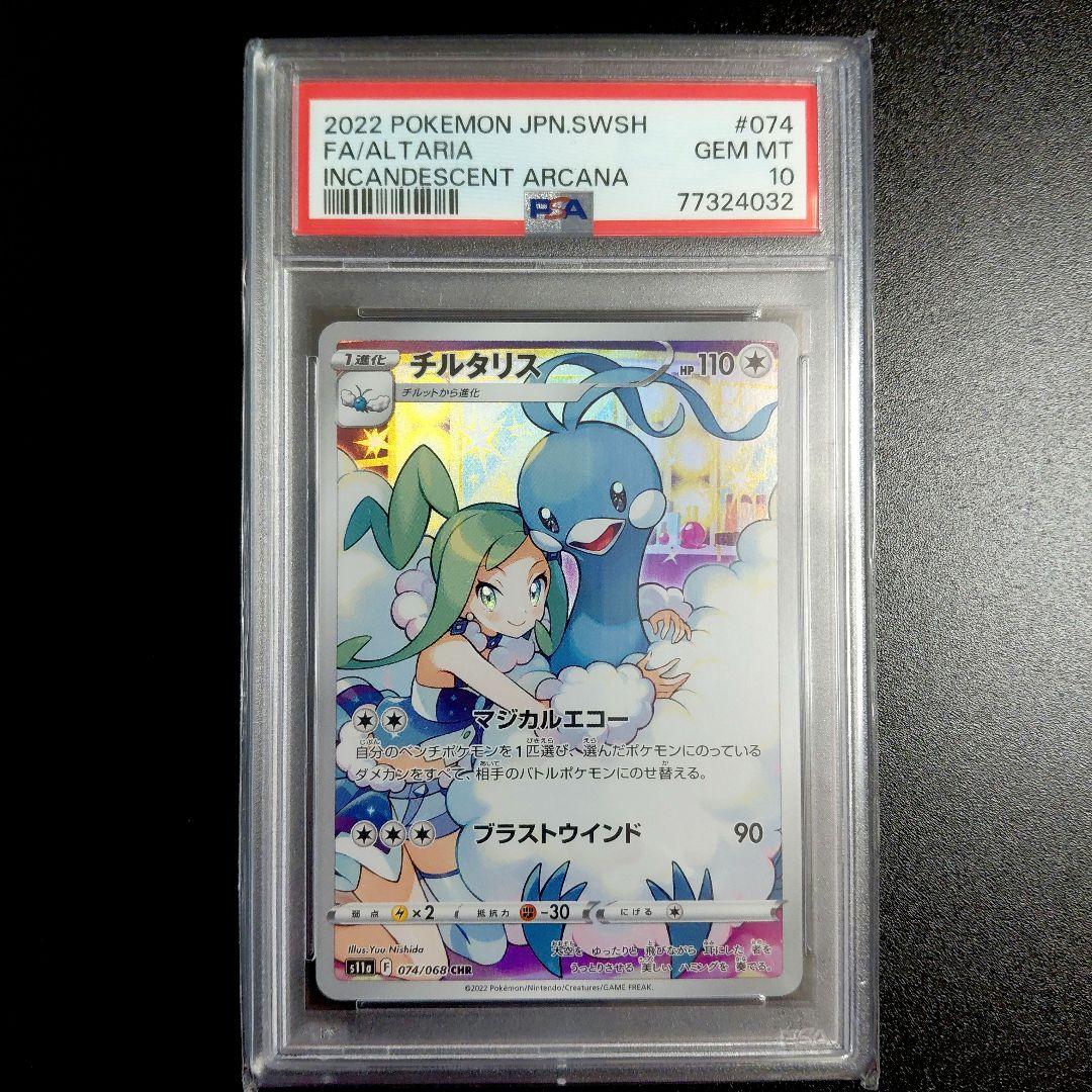 「PSA 10」チルタリス CHR PSA10 チルタリス CHR 074/068 ポケカ 1枚の通販 K3（即購入、無言購入