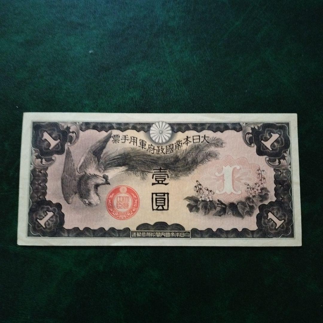 大日本帝国政府 日華事変軍票 戊号1円 古紙幣 楽天市場】日華事変軍票 戊号1円 未使用 : 紅林コイン