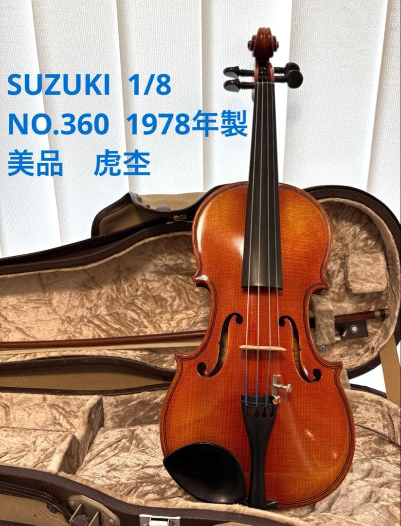 【美品・虎杢】SUZUKI バイオリン NO.360 1978年製　1/8