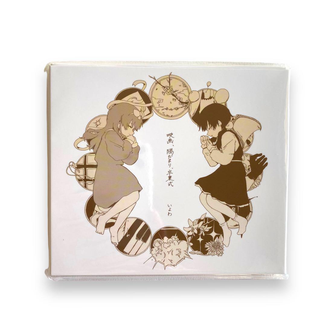 いよわ 映画、陽だまり、卒業式 CD 2枚組 アルバム 特典付き クリア