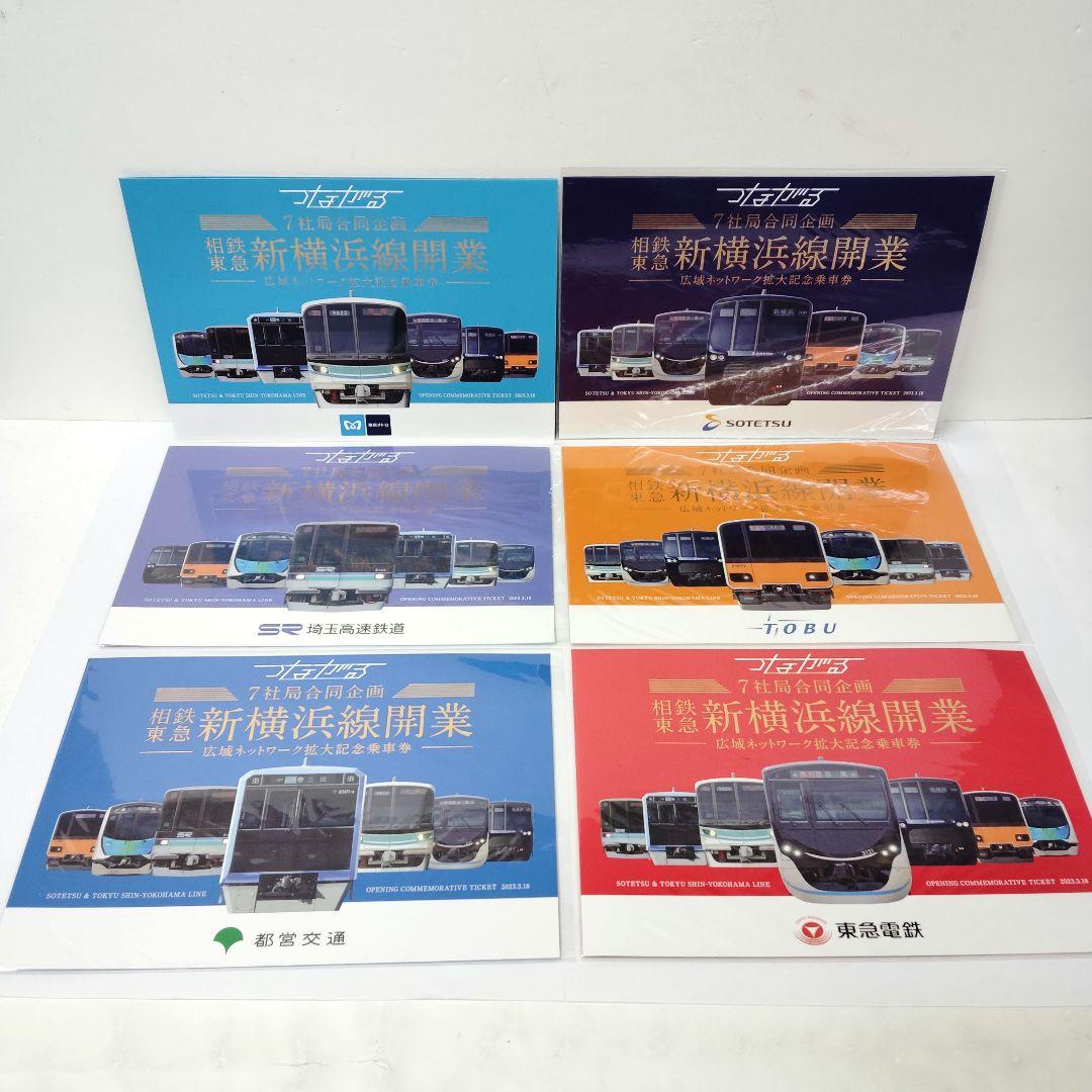 つながる 相鉄 東急 新横浜線開業 広域ネットワーク拡大記念乗車券 6点