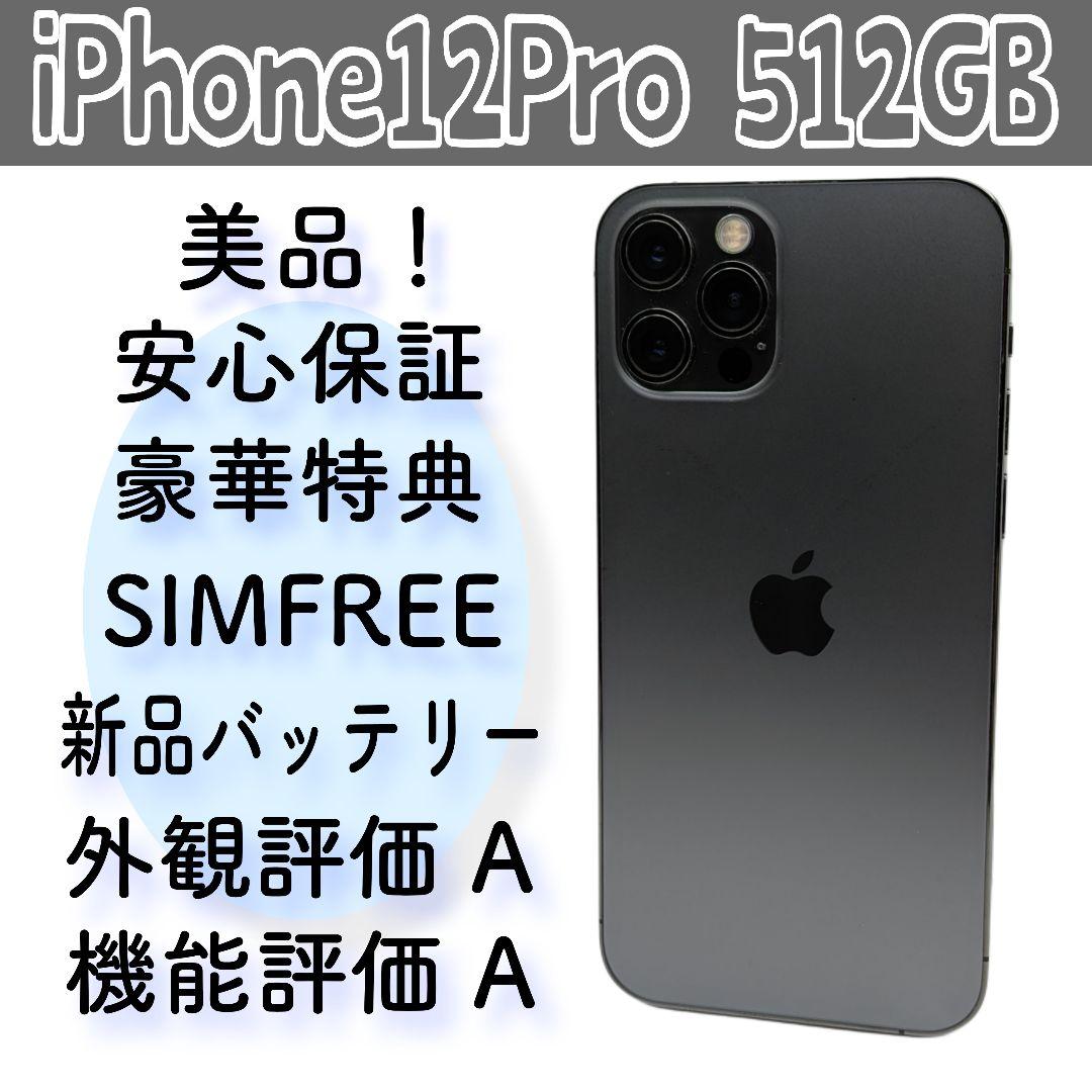 iPhone12 Pro 512GB SIMフリー バッテリー新品 美品 - メルカリ