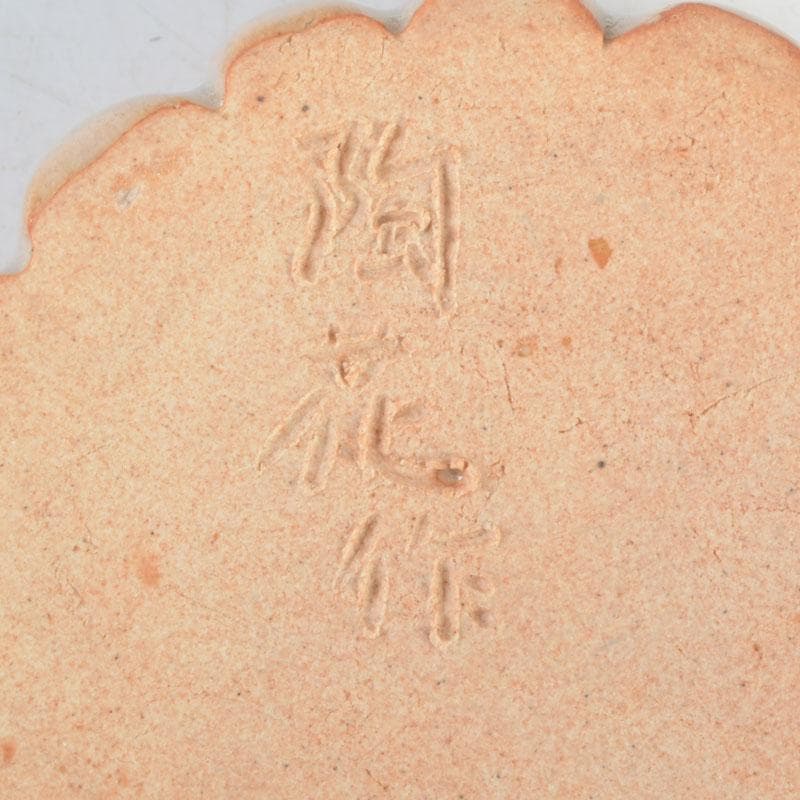 茶道具 萩焼 増野陶花作 花香合 共箱 V 9720