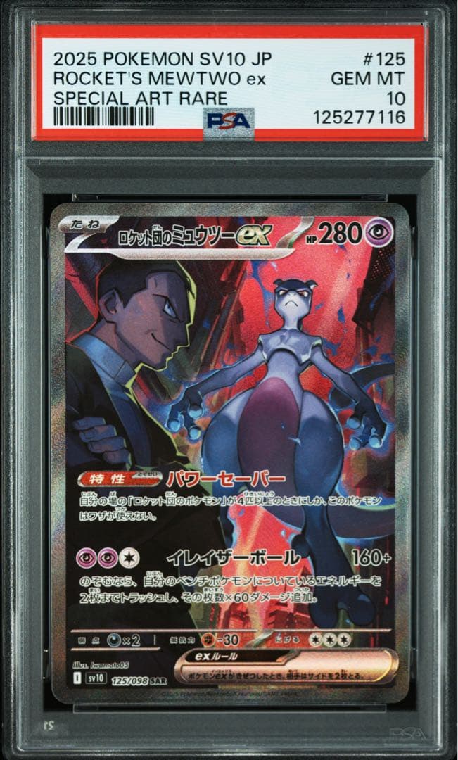 ロケット団のミュウツーEX SAR 【PSA10】 - メルカリ