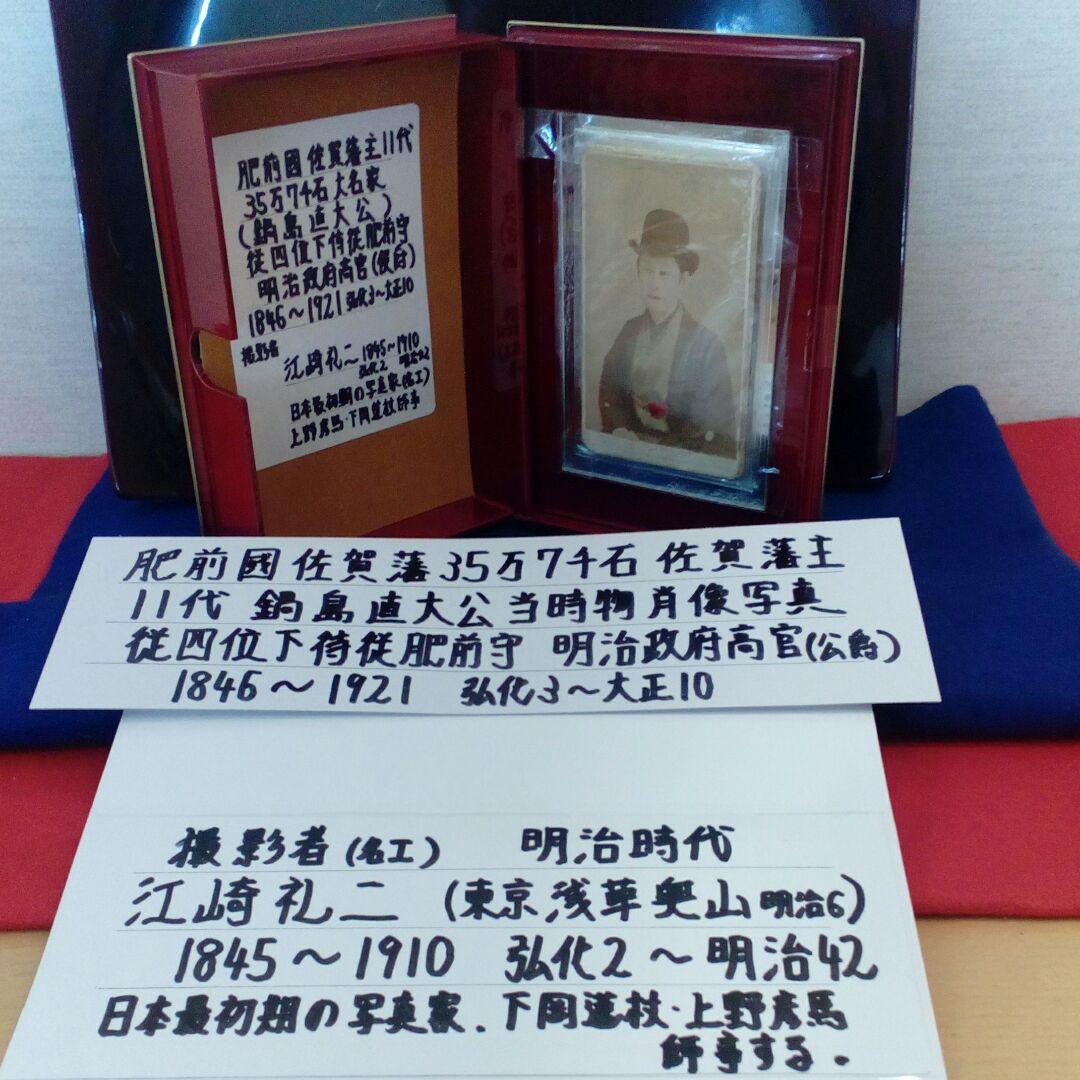 肥前國佐賀藩35万7000石藩主11代鍋島直大公肖像写真当時物江崎