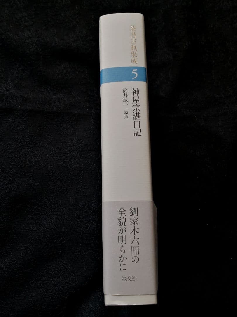 神屋宗湛日記 (茶書古典集成5) 新品