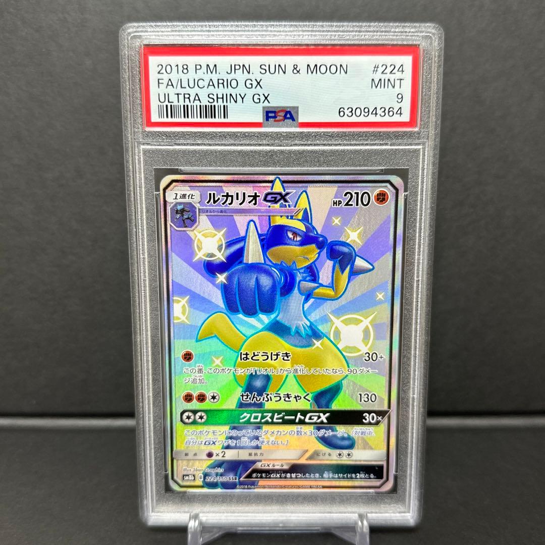 PSA9】ポケモンカード ルカリオSSR 色違い