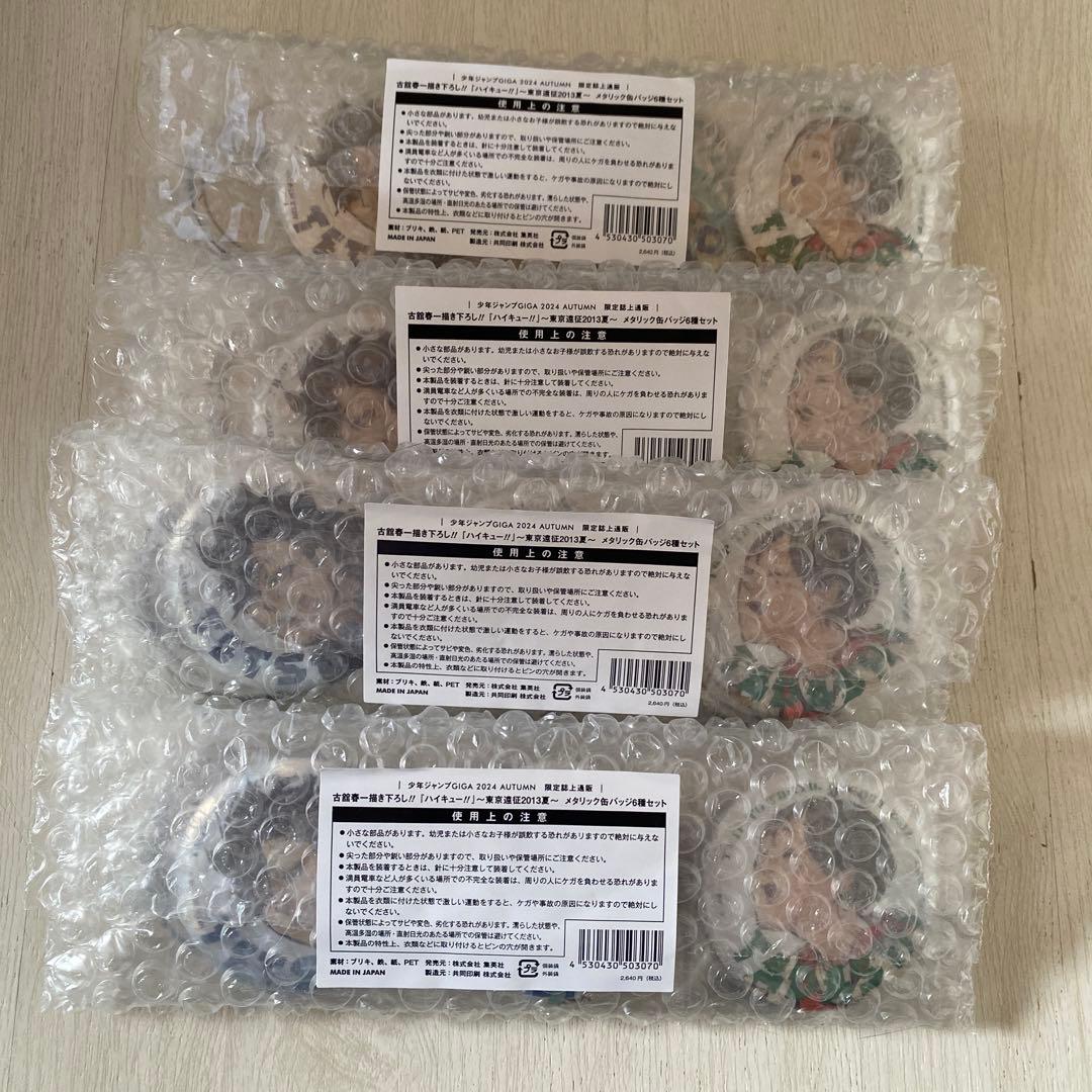 ジャンプGIGA 限定誌上通販 ハイキュー　 缶バッジ　4セット