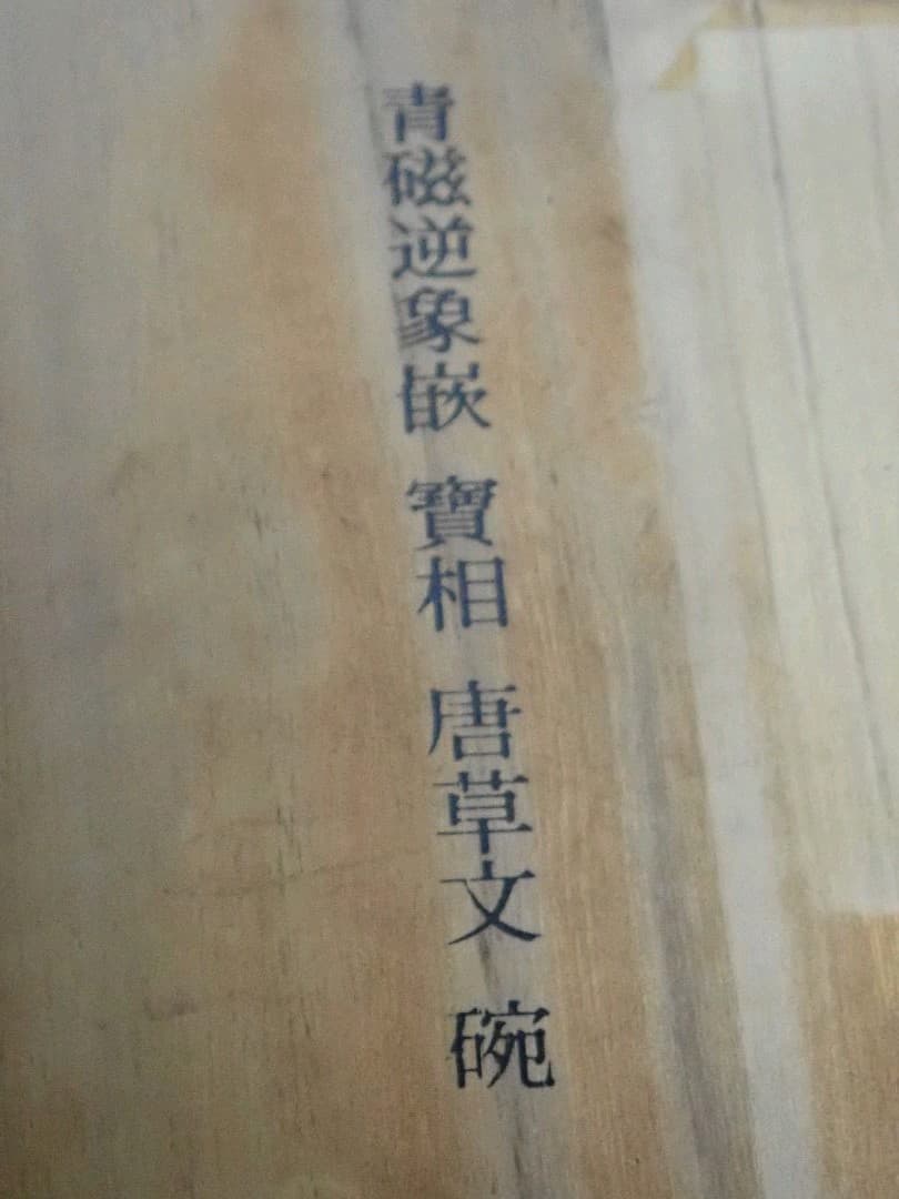 椀 青磁 唐草紋逆象嵌 韓国国宝レプリカ 湖厳博物館