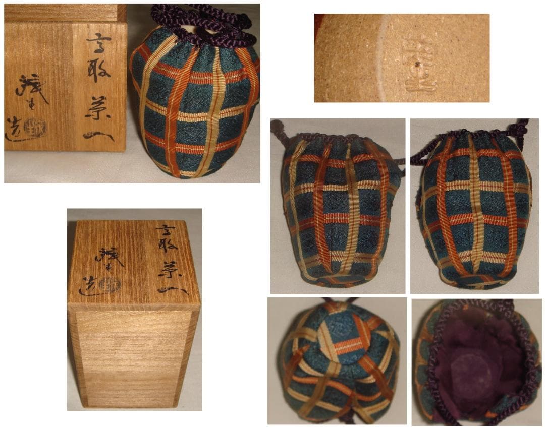 茶道具　高取茶入　清水茂生作　高取茶入　美品！！