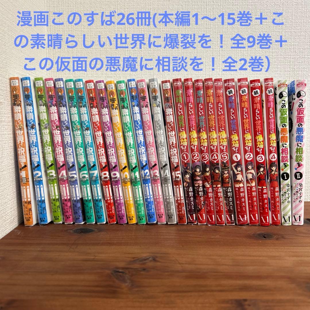 漫画この素晴らしい世界に祝福を！ 本編1〜15巻＋関連本11