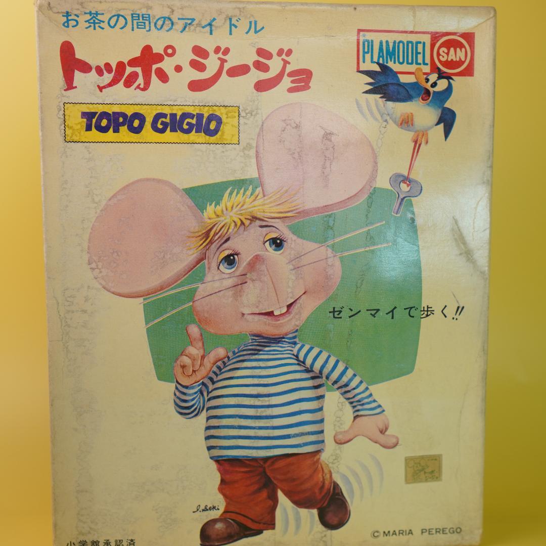 1 / 16 マルサン トッポジージョ レトロプラモデル ゼンマイ歩行