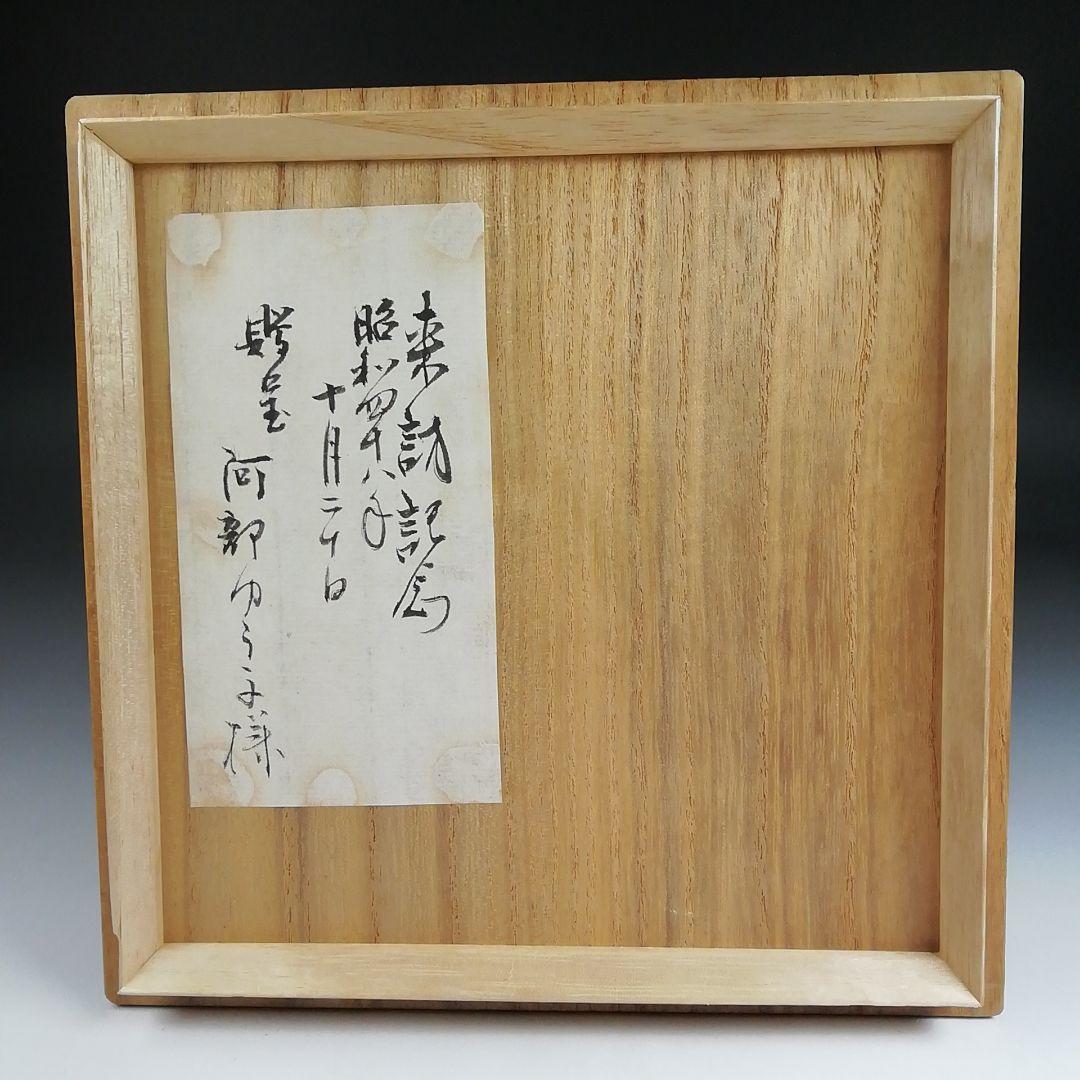 S955 茶碗 『白釉 平茶碗』『北村暢男 作』 共箱 抹茶碗 茶道具