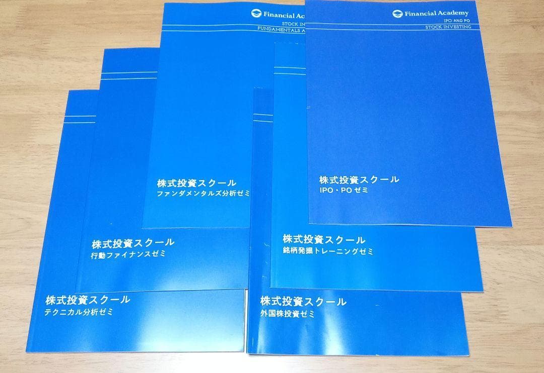 ファイナンシャルアカデミー 6種類ゼミ講座テキスト
